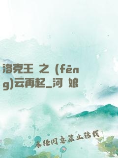 洛克王國之風(fēng)云再起