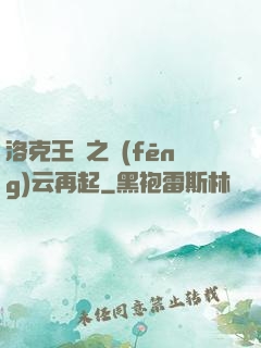 洛克王國之風(fēng)云再起