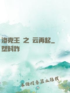 洛克王國之風云再起