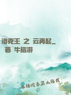 洛克王國之風云再起