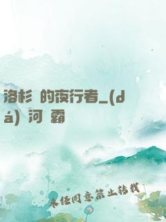 洛杉磯的夜行者