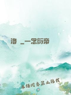 洛臨