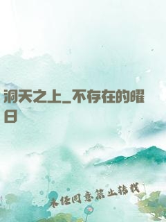 洞天之上