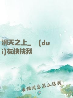 洞天之上