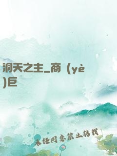 洞天之主