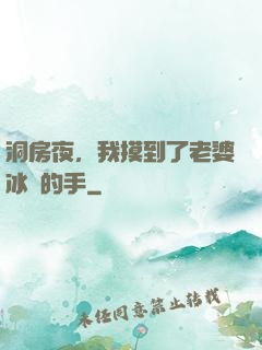 洞房夜，我摸到了老婆冰涼的手