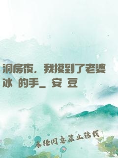 洞房夜，我摸到了老婆冰涼的手