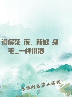 洞房花燭夜，新娘渾身長紅毛