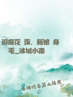 洞房花燭夜，新娘渾身長紅毛
