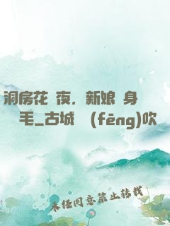 洞房花燭夜，新娘渾身長紅毛