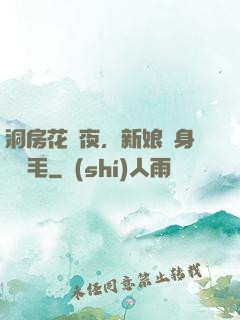 洞房花燭夜，新娘渾身長紅毛