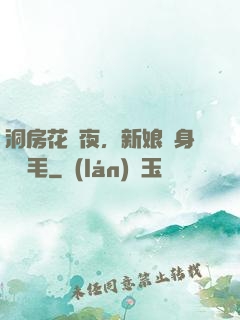 洞房花燭夜，新娘渾身長紅毛