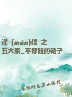 津門(mén)怪談之五大家