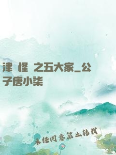 津門怪談之五大家