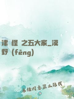 津門怪談之五大家