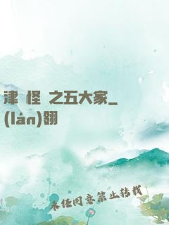 津門怪談之五大家
