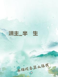 洪主