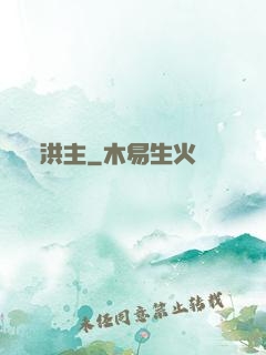 洪主