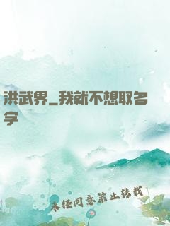 洪武界
