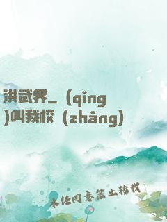 洪武界
