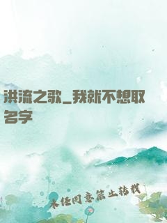 洪流之歌