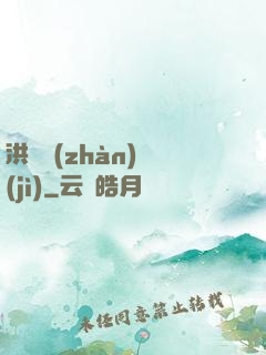 洪淵戰(zhàn)紀(jì)