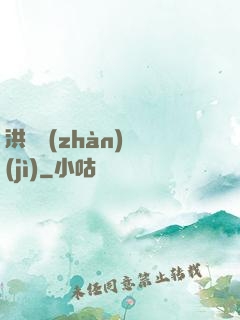 洪淵戰(zhàn)紀(jì)