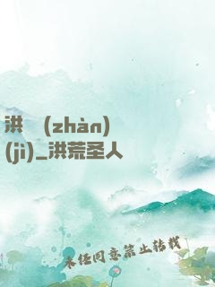 洪淵戰(zhàn)紀(jì)