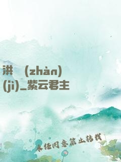 洪淵戰(zhàn)紀(jì)