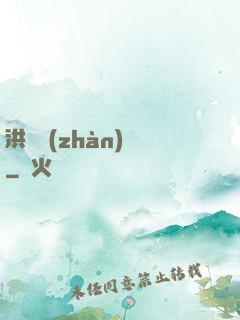 洪淵戰(zhàn)紀