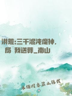 洪荒:三千混沌魔神，開局為我送葬