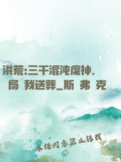 洪荒:三千混沌魔神，開局為我送葬