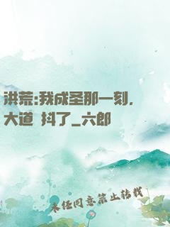 洪荒:我成圣那一刻，大道顫抖了