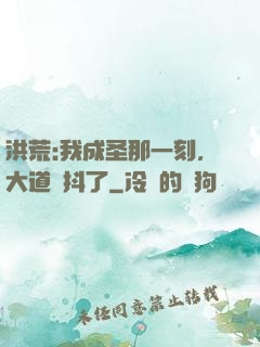 洪荒:我成圣那一刻，大道顫抖了