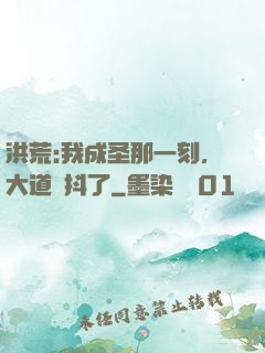 洪荒:我成圣那一刻，大道顫抖了