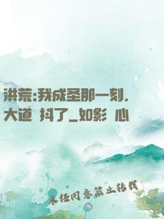 洪荒:我成圣那一刻，大道顫抖了