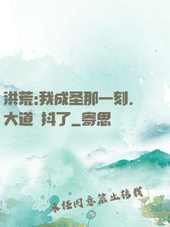 洪荒:我成圣那一刻，大道顫抖了