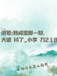 洪荒:我成圣那一刻，大道顫抖了