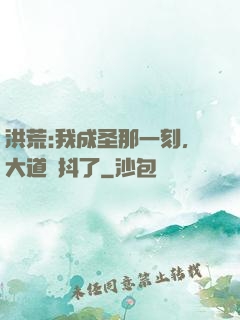 洪荒:我成圣那一刻，大道顫抖了