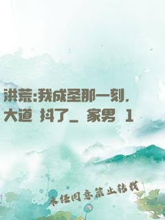 洪荒:我成圣那一刻，大道顫抖了