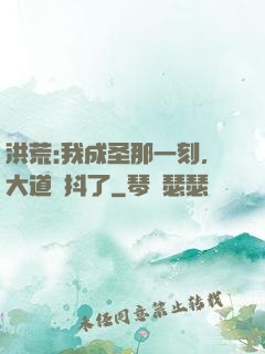 洪荒:我成圣那一刻，大道顫抖了