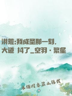洪荒:我成圣那一刻，大道顫抖了