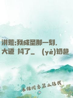 洪荒:我成圣那一刻，大道顫抖了