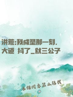 洪荒:我成圣那一刻，大道顫抖了