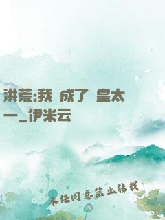 洪荒:我變成了東皇太一
