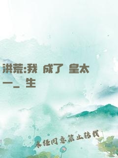 洪荒:我變成了東皇太一