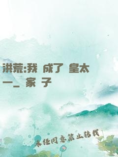 洪荒:我變成了東皇太一
