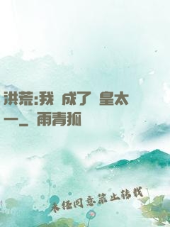 洪荒:我變成了東皇太一