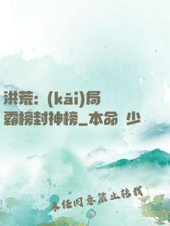 洪荒:開(kāi)局霸榜封神榜