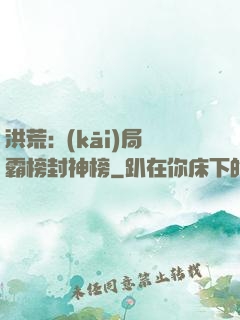 洪荒:開(kāi)局霸榜封神榜